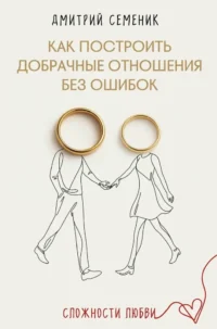 Как построить добрачные отношения без ошибок. Дмитрий Семеник