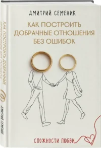 Как построить добрачные отношения без ошибок — Психология отношений. Семья и брак