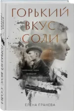Горький вкус соли — изображение 2