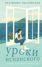 Уроки испанского. Екатерина Здановская