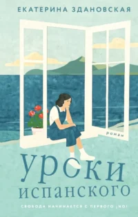 Уроки испанского. Екатерина Здановская