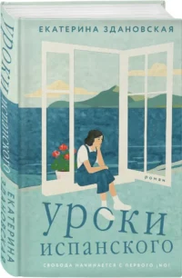 Уроки испанского — Современная русская литература
