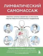 Лимфатический самомассаж. Практики, которые избавят вас от отечности, чувства тяжести и нормализуют пищеварение. Ольга Шишова