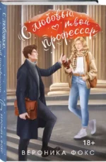 С любовью, твой профессор — изображение 2