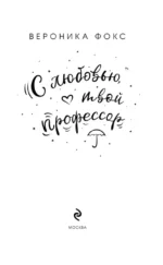 С любовью, твой профессор — изображение 4