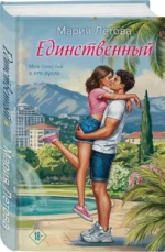 Единственный — изображение 2