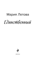 Единственный — изображение 4