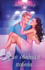Его сводная победа. Анна Веммер