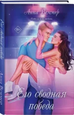 Его сводная победа — изображение 2