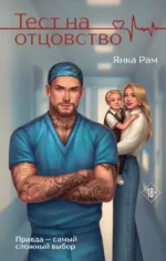 Тест на отцовство. Янка Рам
