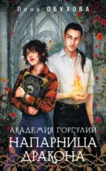 Академия Горгулий. Напарница дракона. Лена Обухова