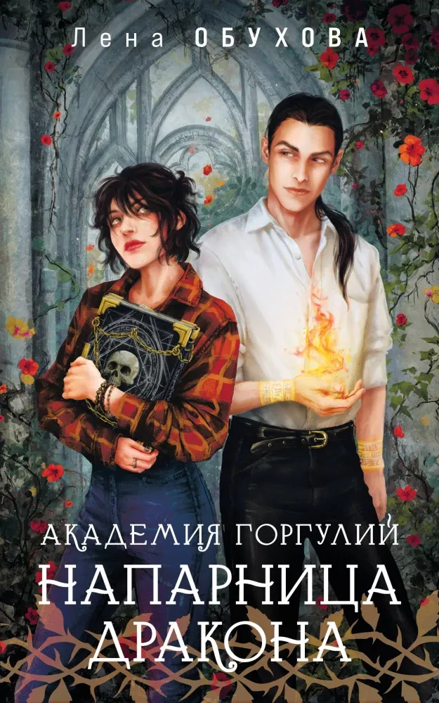 9785042152764_0-1.webp Академия Горгулий. Напарница дракона. Лена Обухова