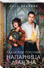 Академия Горгулий. Напарница дракона — изображение 2