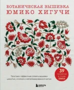 Ботаническая вышивка Юмико Хигучи. Простые и эффектные сюжеты вышивки шерстью, хлопком и металлизированной нитью. Юмико Хигучи