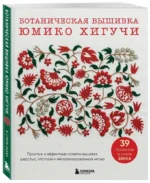 Ботаническая вышивка Юмико Хигучи. Простые и эффектные сюжеты вышивки шерстью, хлопком и металлизированной нитью — изображение 2