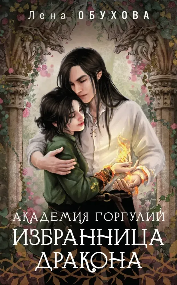 9785042152795_0-1.webp Академия Горгулий. Избранница дракона. Елена Обухова