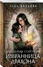 Академия Горгулий. Избранница дракона — изображение 2