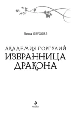 Академия Горгулий. Избранница дракона — изображение 6