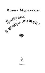 Поиграем в кошки-мышки? — изображение 4