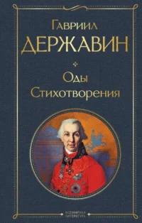 Оды. Стихотворения. Гавриил Державин