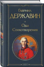 Оды. Стихотворения — изображение 2