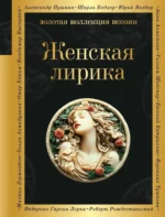 Женская лирика. Анна Ахматова, Каролина Павлова, Марина Цветаева