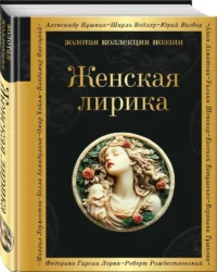 Женская лирика — Русская поэзия