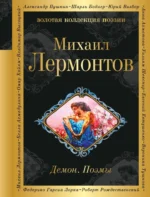 Демон. Поэмы. Михаил Лермонтов