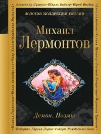 Демон. Поэмы. Михаил Лермонтов
