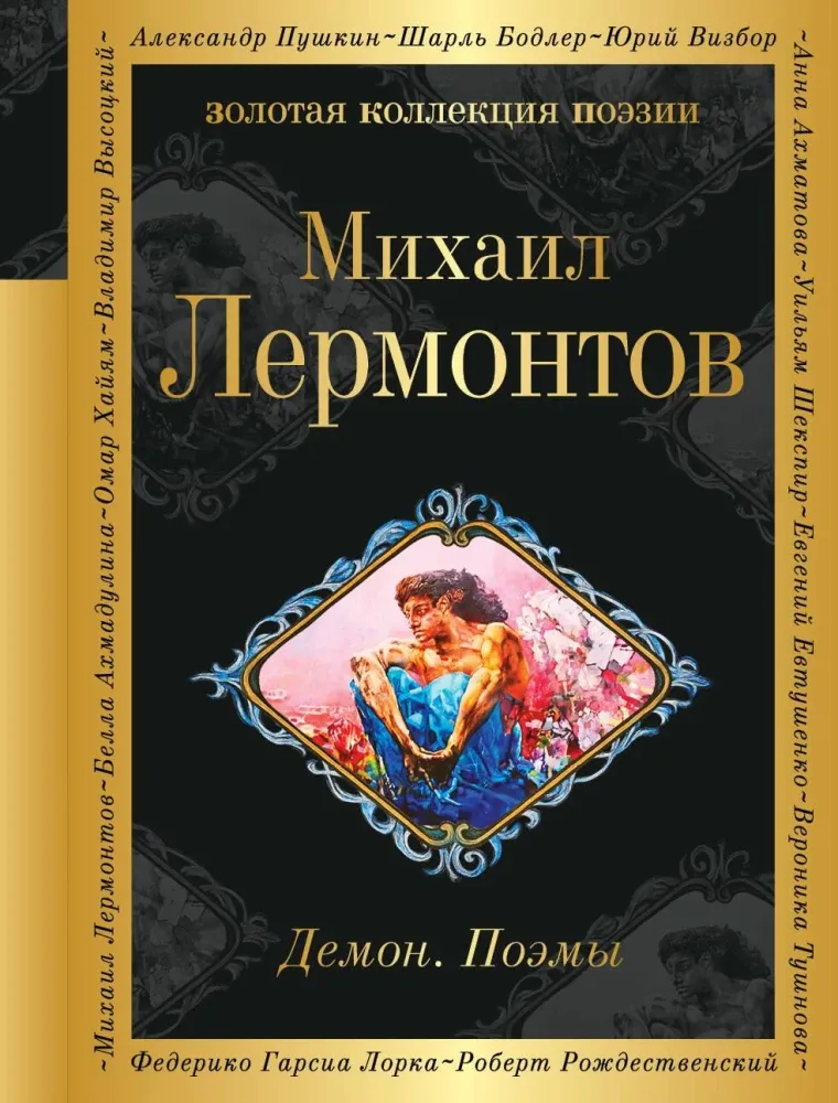 9785042152979_0-1.webp Демон. Поэмы. Михаил Лермонтов