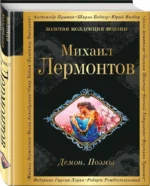 Демон. Поэмы — изображение 2
