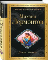 Демон. Поэмы — Русская поэзия