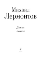 Демон. Поэмы — изображение 4