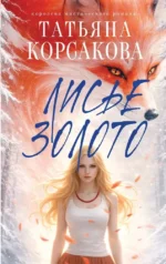 Лисье золото. Татьяна Корсакова