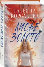 Лисье золото — изображение 2