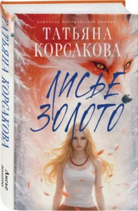 Лисье золото — Русская фантастика, фэнтези