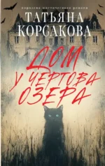 Дом у Чертова озера. Татьяна Корсакова
