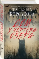 Дом у Чертова озера — изображение 2