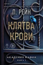 Клятва крови. П. Рейн