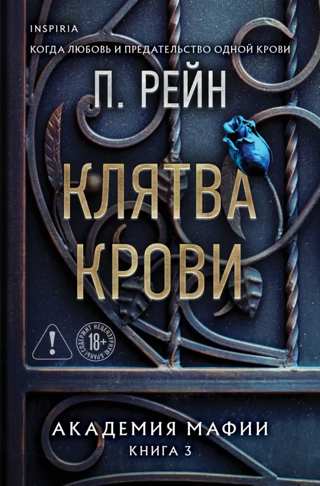 9785042153020_0-1.webp Клятва крови. П. Рейн