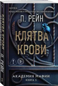 Клятва крови — Любовные романы