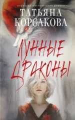 Лунные драконы. Татьяна Корсакова