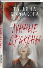Лунные драконы — изображение 2