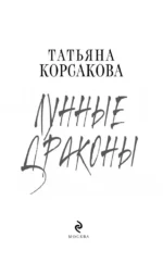 Лунные драконы — изображение 4