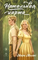 Натальная карта. Мари Милас