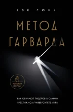 Метод Гарварда. Как обучают лидеров в самом престижном университете мира. Вэй Сюин