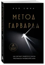 Метод Гарварда. Как обучают лидеров в самом престижном университете мира — изображение 2