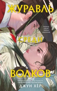 Журавль среди волков. Джун Хёр