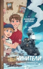 Чинители. Вокзал, которого нет. Александр Матюхин