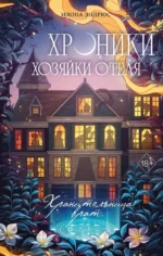 Хроники хозяйки отеля. Хранительница врат. Илона Эндрюс